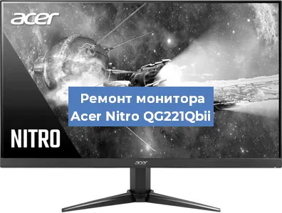 Замена разъема HDMI на мониторе Acer Nitro QG221Qbii в Воронеже